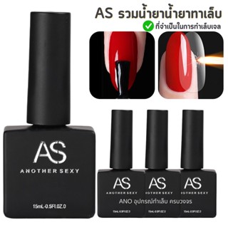 AS ยาทาเล็บเจล รวม Basegel Topgel เบสเจล ท็อปโค้ท ไพร์มเมอร์ 15ml ano_beauty