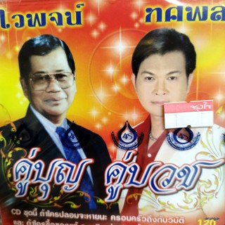 cd คู่บุญคู่บวช ชุด 2 พุทธประวัติ ปฏิสนธิ กล่อมนาค สอนนาค พระคุณพ่อ cd ไวพจน์ cd ทศพล audio cd 4s