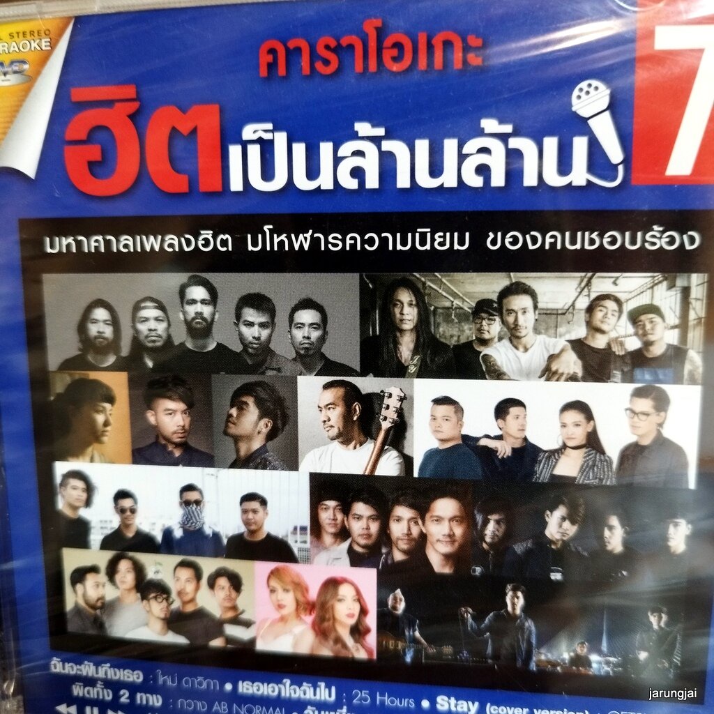 dvd ฮิตเป็นล้านล้าน ชุด 7 ฉันจะฝันถึงเธอ ใหม่ ดาวิกา เธอเอาใจฉันไป 25 hours นนท์ ธนนท์ karaoke dvd g