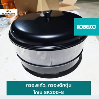 กรองแก้ว, กรองดักฝุ่น โกเบ KOBELCO SK200-8