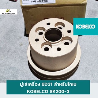 มู่เล่เครื่อง 6D31 สำหรับโกเบ   KOBELCO SK200-3