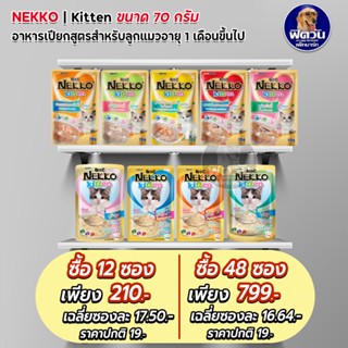 Nekko Kitten อาหารแมวเปียก ขนิดซอง สำหรับลูกแมว 70g.**( ยกลังX48ซอง )**