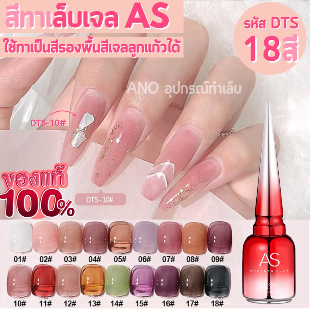 สีทาเล็บเจล AS รุ่นโปร่งแสง 15ml ขวดแดง รหัส DTS 18เฉดสี สีเจลโปร่งแสง