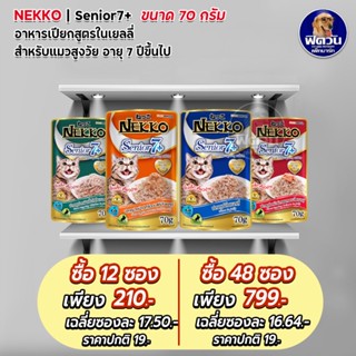 Nekko Senior 7+ อาหารแมวเปียก ขนิดซองสูตรสูงวัย 70g.**( ยกโหลx12ซอง )**