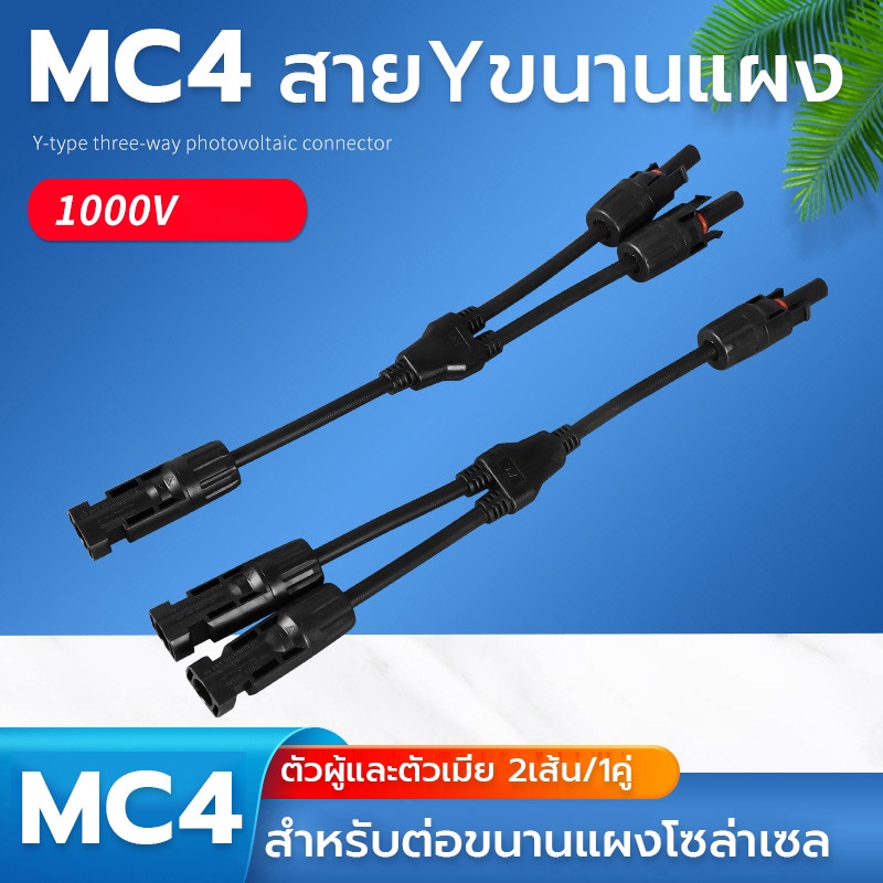 ข้อต่อ MC4 สาย Y สำหรับขนานแผง เข้า 2ออก1 หัวMC4 โซล่าเซลล์ 2 เส้น / 1คู่ ตัวเชื่อมต่อแบบขนานสายโซล่