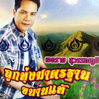 mp3 เอกราช สุวรรณภูมิ ชุด 1 เทพธิดาผ้าซิ่น หนุ่มบ้านนอก ขอแค่รู้ข่าว หนุ่มกระเป๋า cd mp3 4s ลูกทุ่งมาตรฐาน