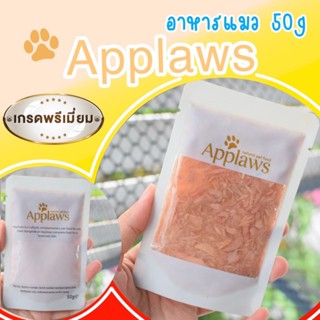 Applaws อาหารแมวเกรดพรีเมี่ยมขนาด50g