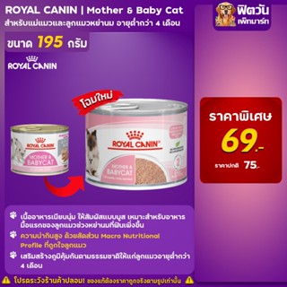 ROYAL CANIN Mother &amp; Baby Cat ขนาด195 กรัม