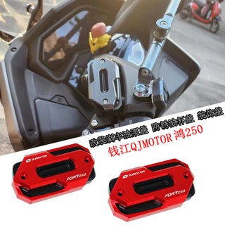 พร้อมส่ง Qianjiang QJMOTOR Hong 250 ฝาครอบปั๊มน้ํามันเบรก อะลูมิเนียมอัลลอย กันสนิม