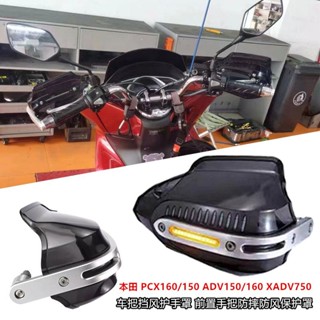 กระจกกันลม สําหรับ Honda PCX160 PCX150 ADV160 ADV150 X-ADV