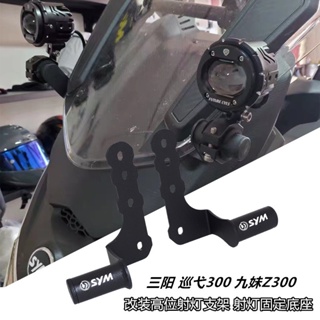 ฐานยึดไฟสปอตไลท์ ตําแหน่งสูง สําหรับ Sanyang JOYMAX Jiumei Z300 Cruise 300