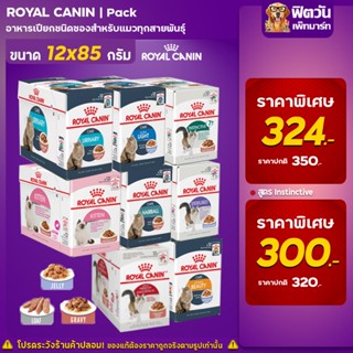 อาหารแมว ROYAL CANIN Beauty บำรุงขน 85 กรัม(1กล่อง 12ซอง)