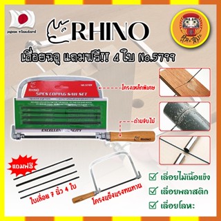 RHINO เลื่อยฉลุ แถมฟรี!! 4 ใบ No.5799 เกรดญี่ปุ่น คันเลื่อยฉลุ เลื่อยญี่ปุ่น (DM)