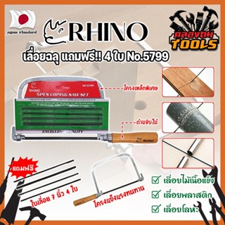 RHINO เลื่อยฉลุ แถมฟรี!! 4 ใบ No.5799 เกรดญี่ปุ่น คันเลื่อยฉลุ เลื่อยญี่ปุ่น (KT)