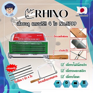 RHINO เลื่อยฉลุ แถมฟรี!! 4 ใบ No.5799 เกรดญี่ปุ่น คันเลื่อยฉลุ เลื่อยญี่ปุ่น (MR)