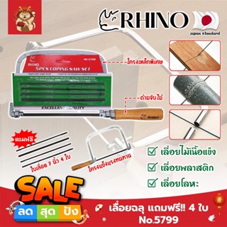 RHINO เลื่อยฉลุ แถมฟรี!! 4 ใบ No.5799 เกรดญี่ปุ่น คันเลื่อยฉลุ เลื่อยญี่ปุ่น (SM)