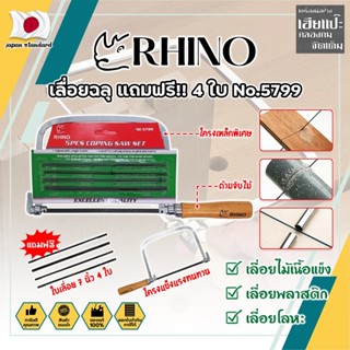 RHINO เลื่อยฉลุ แถมฟรี!! 4 ใบ No.5799 เกรดญี่ปุ่น คันเลื่อยฉลุ เลื่อยญี่ปุ่น (HC)