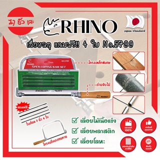 RHINO เลื่อยฉลุ แถมฟรี!! 4 ใบ No.5799 เกรดญี่ปุ่น คันเลื่อยฉลุ เลื่อยญี่ปุ่น (MC)