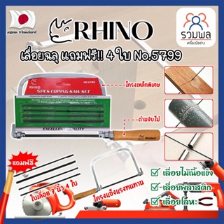 RHINO เลื่อยฉลุ แถมฟรี!! 4 ใบ No.5799 เกรดญี่ปุ่น คันเลื่อยฉลุ เลื่อยญี่ปุ่น (RK)