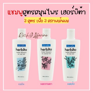 แชมพู เฮอร์บิต้า SHAMPOO herbita เฮอร์บิต้ากิฟฟารีน สูตรสมุนไพร แชมพูกิฟฟารีน สูตร ผมมัน ผมแห้ง ผมธรรมดา GIFFARINE