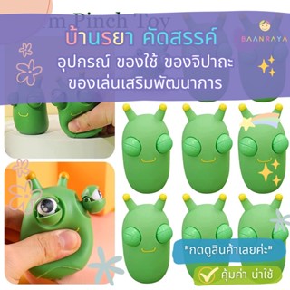 ของเล่นบีบ รูปการ์ตูนสัตว์น่ารัก : หนอน สีเขียว