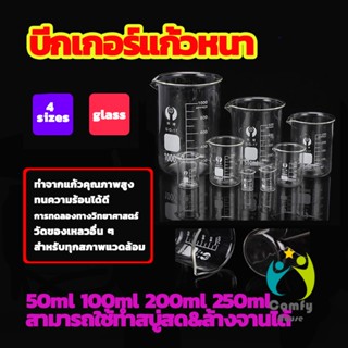 Comfy บีกเกอร์ แก้ว ขนาด 50ml, 100ml, 200ml and 250ml พร้อมส่ง Glass Beaker