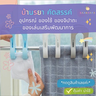 ที่หนีบผ้าใหญ่ กิ๊บหนีบผ้าใหญ่ ที่หนีบผ้าตัวใหญ่ หนีบผ้าพลาสติกอย่างดี (คละสี)