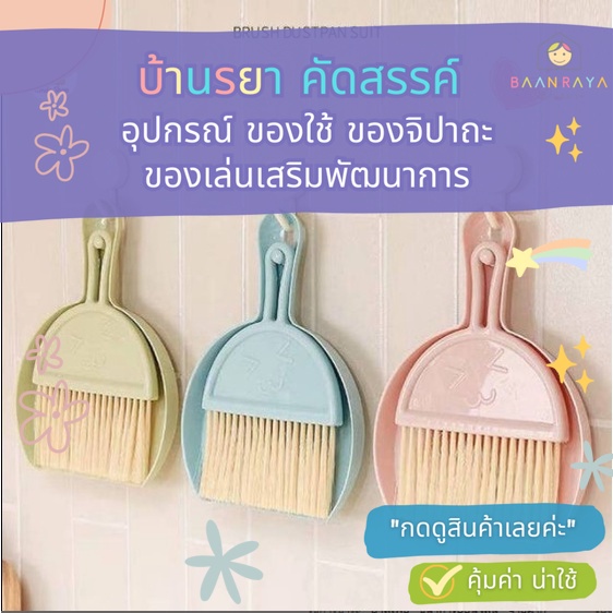🔥 “เคลียร์สต๊อก” ชุดโกยผงไม้กวาดมินิ แปรงปัดฝุ่น ที่โกยผง  (คละสี)