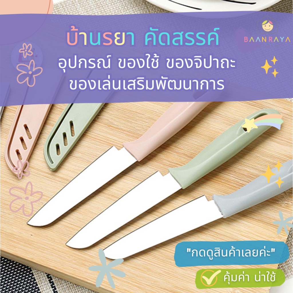 มีดปลอกผลไม้ มีดสแตนเลส สำหรับในครัวและแบบพกพา [พร้อมปลอกใส่]
