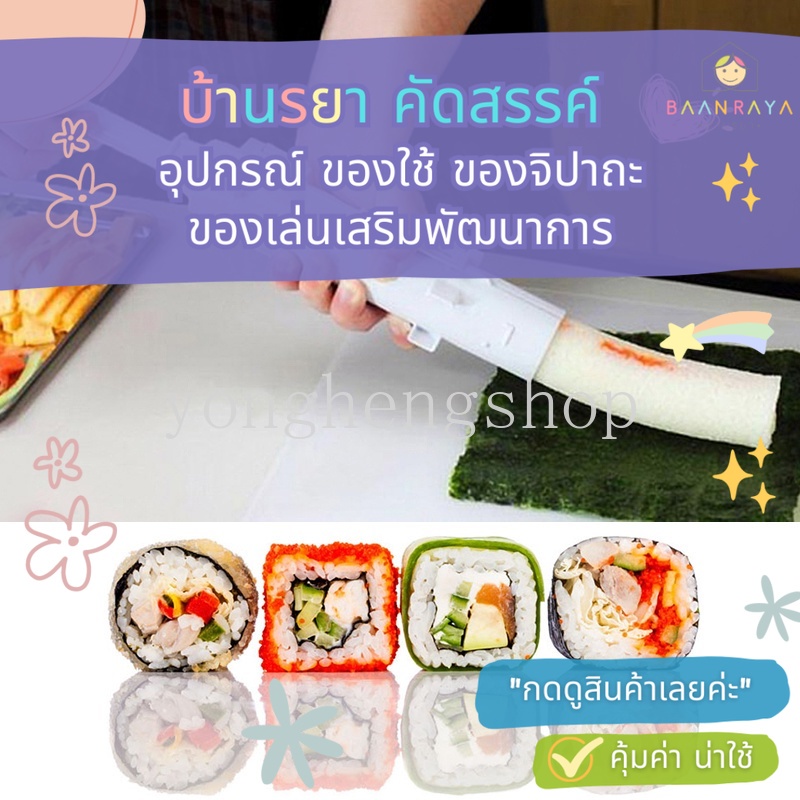 “เคลียร์สต๊อก” แม่พิมพ์ทําซูชิ ข้าวปั้น แบบกระบอกกด สไตล์ญี่ปุ่น DIY : สีครีม