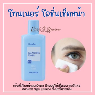 โลชั่นเช็ดหน้า กิฟฟารีน โทนเนอร์ Balancing Toner เบสิคครีม ปราศจากแอลกอฮอล์