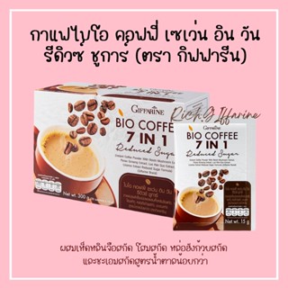 กาแฟไบโอ คอฟฟี่ เซเว่น อิน วัน รีดิวซ์ ชูการ์ (ตรา กิฟฟารีน) กาแฟกิฟฟารีน