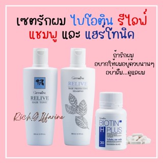 รีไลฟ์ แฮร์ โปรเทคติ้ง แชมพู แชมพูกิฟฟารีน  รีไลฟ์ แฮร์ โทนิค กิฟฟารีน ไบโอติน กิฟฟารีน