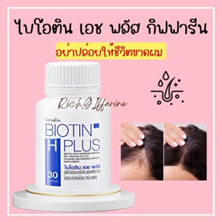 ไบโอติน เอช พลัส กิฟฟารีน ผม ร่วง ไบโอติน ผสมสารสกัดฮอร์สเทล โปรตีนจากถั่วเหลืองไอโซเลท วิตามินแร่ธาตุ