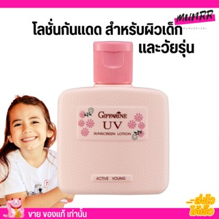 กิฟฟารีน กันแดด สำหรับผิวเด็กและวัยรุ่น ทาหน้า แอคทีฟ ยัง Giffarine Active Young UV Sunscreen Lotion 50ml.