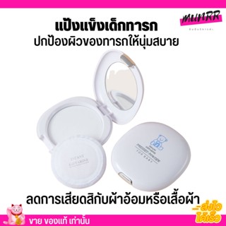 Giffarine Infant Pressed Powder กิฟฟารีน แป้งแข็ง สำหรับเด็กทารก อินแฟนท์ พร้อมพัฟ อ่อนโยน ไม่แพ้