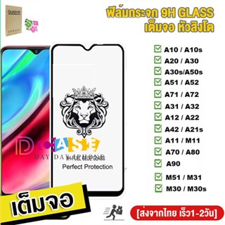 🔥🔥 ฟิล์มกระจก9H GLASSเต็มจอหัวสิงโตใช้สำหรับ For Samsung A10 A10S A20 A30 A50S A80 M31 A31 A21 A51 A52S A12 A13 A02