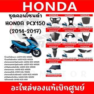 ชุดคอนโซนดำ HONDA PCX150 ปี2014-2017 ของแท้ศูนย์