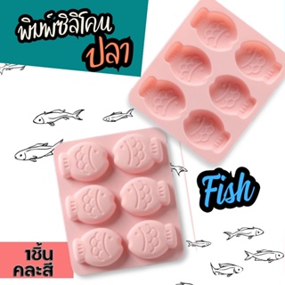 พิมพ์ซิลิโคนทำขนม พิมพ์ชอคโกแลต โมล์สบู่ ลาย ปลา Fish silicone mold