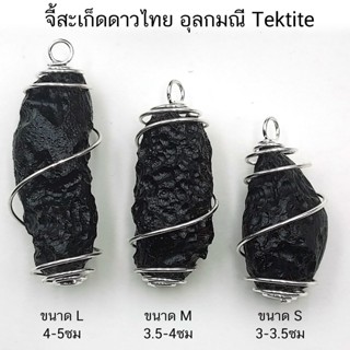 จี้สะเก็ดดาวไทย อุลกมณี Tektite เลือกตามขนาดจำนวน 1 ชิ้น