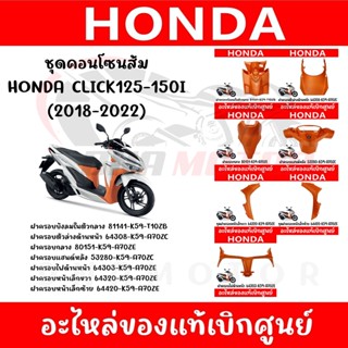 ชุดคอนโซนส้ม HONDA CLICK125i,150i ปี2018-2022 ของแท้ศูนย์