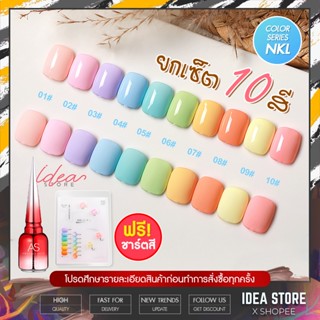 [ ยกเซ็ต ] สีเจล สีทาเล็บเจล AS ( รหัส NKL ) 10 เฉด 15ml ยาทาเล็บเจล AS เงา ติดทนนาน เม็ดสีแน่น พร้อมส่ง!