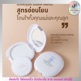 กิฟฟารีน แป้งแข็ง สำหรับเด็กทารก ไม่ฝุ้ง ไม่แพ้ แป้งอินแฟนท์ Giffarine Infant Pressed Powder