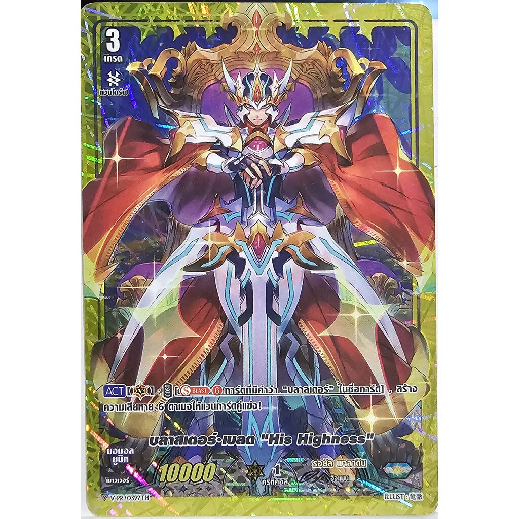 พร้อมส่ง แวนการ์ด บลาสเตอร์เบลด His Highness ฟอยเรืองแสง V-PR/039TH