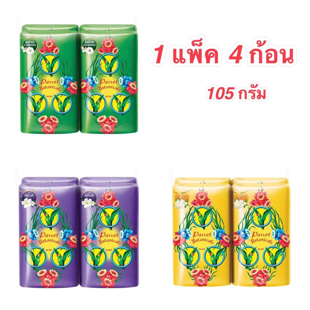 สบู่ นกแก้ว 105 กรัม 1แพ็ค 4 ก้อน สบู่พฤกษานกแก้ว สบู่นกแก้ว