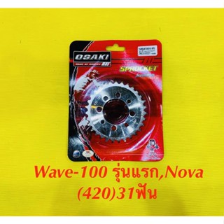 สเตอร์หลังกลึง Wave-100 รุ่นแรก,NOVA (420)31ฟัน : OSAKI