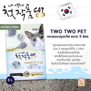 Two Two Pet ทรายแมวภูเขาไฟ ไม่มีฝุ่น ผสมดอกลาเวนเดอร์อบแห้ง มีซิลิก้า ขนาด 5 ลิตร