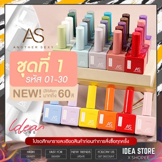 สีเจล สีทาเล็บเจล NEW AS ชุดที่ 1 ( รหัส 01-30 ) ขวดใหม่ สไตล์เกาหลี 15ml พร้อมส่ง!