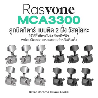 Rasvone MHA3300 Machine Heads ลูกบิดกีตาร์โปร่ง ลูกบิดกีตาร์ 2 ทาง (3L+3R) มีฝาครอบ ผลิตจากวัสดุโลหะ อย่างดี ใช้ได้ทั้งกีตาร์โปร่งและกีตาร์ไฟฟ้า