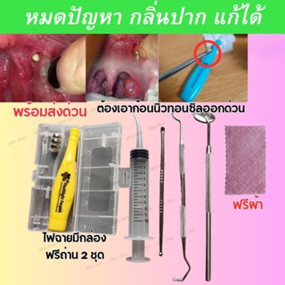 แก้ปัญหาตรงจุด อุปกรณ์กำจัดนิ่วทอนซิล เซทกำจัดนิ่วทอนซิล tonsil ไซริ้งฉีดฟันคุด ที่แคะหู  กระจกส่องฟัน ขี้ไคลทอลซิล